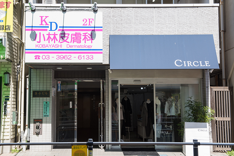 小林皮膚科 板橋区 一般的な皮膚科疾患から肌に関する悩みまで相談可能