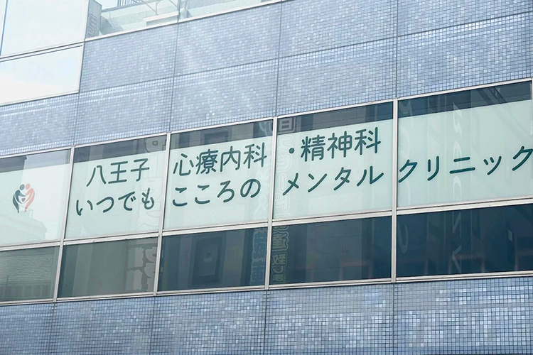  八王子心療内科・精神科 いつでもこころのメンタルクリニック 八王子市 「いつでも、こころに寄り添う」想いを込めたロゴ