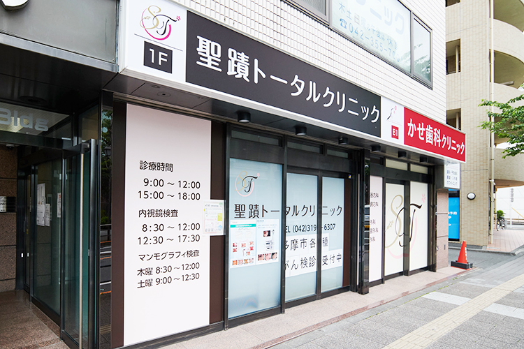 聖蹟トータルクリニック 多摩市 聖蹟桜ヶ丘駅から徒歩2分
