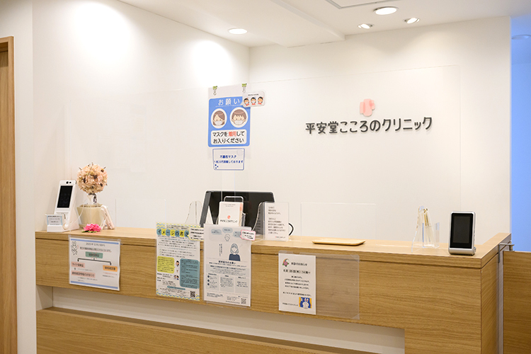 平安堂こころのクリニック 船橋市 受付ではスタッフが笑顔で迎えてくれる