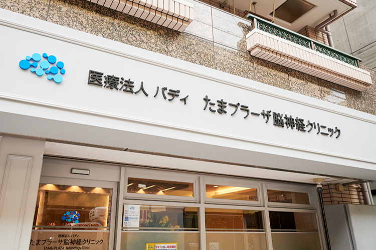 たまプラーザ脳神経クリニック 横浜市青葉区 たまプラーザ駅から徒歩すぐ