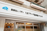 たまプラーザ脳神経クリニック 横浜市青葉区 たまプラーザ駅から徒歩すぐ