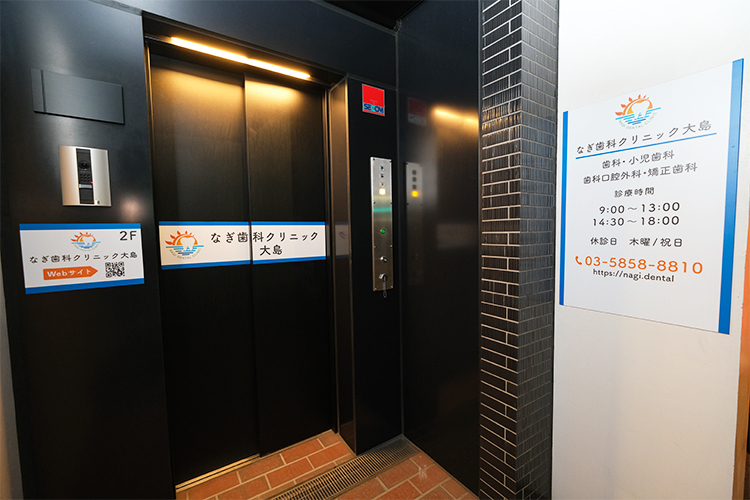 なぎ歯科クリニック大島 江東区 患者の長期予後を見据えた診療を提供する