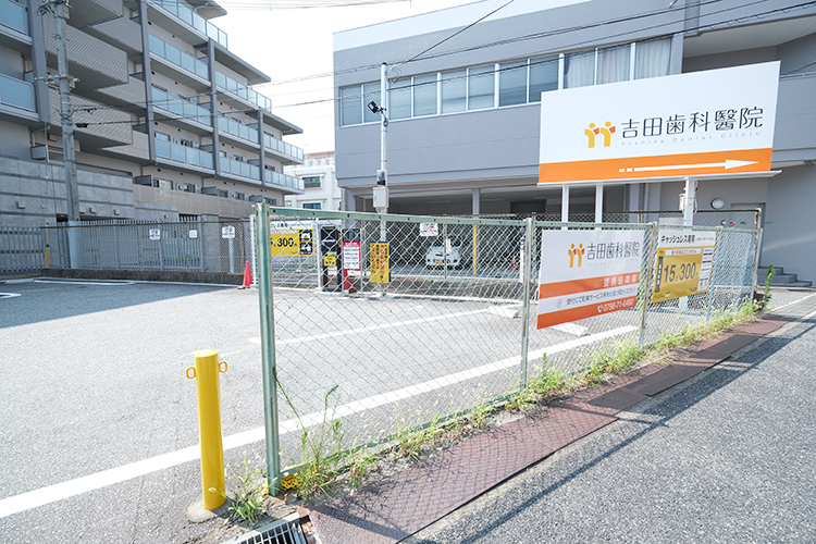 吉田歯科醫院 西宮市 阪急苦楽園口駅から徒歩2分、駐車場完備でアクセス良好