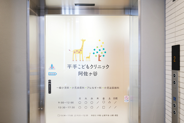 平手こどもクリニック阿佐ヶ谷 杉並区 阿佐ヶ谷駅より徒歩圏内