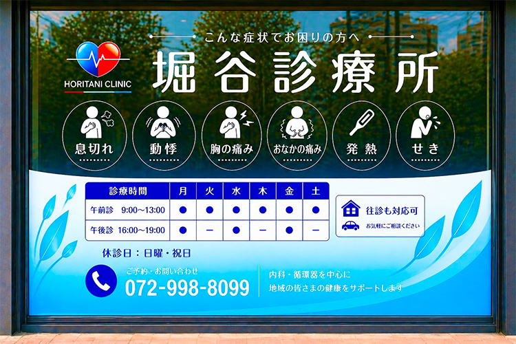 堀谷診療所 八尾市 内科の病気に幅広く対応し、予約なしで診療を受けることが可能