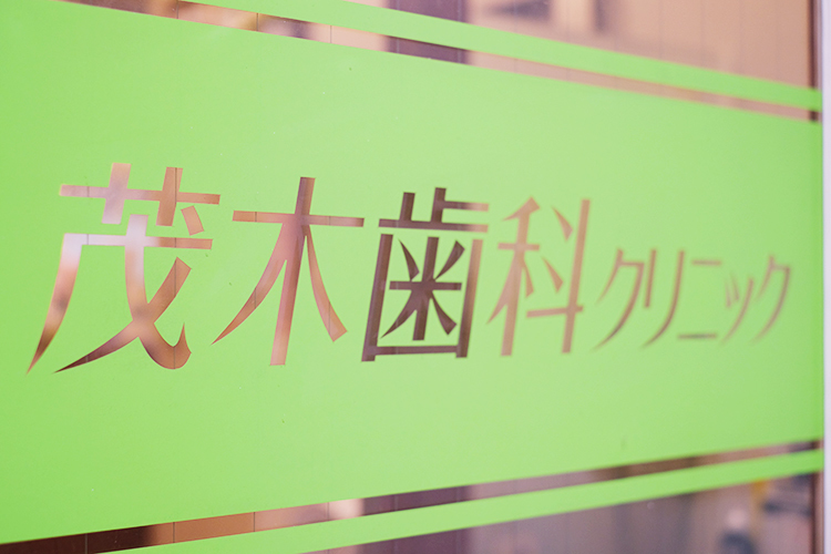 茂木歯科クリニック 横浜市戸塚区 来院者を迎えるクリニックのドアサイン