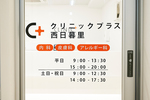 クリニックプラス西日暮里 荒川区 西日暮里駅東口から徒歩1分
