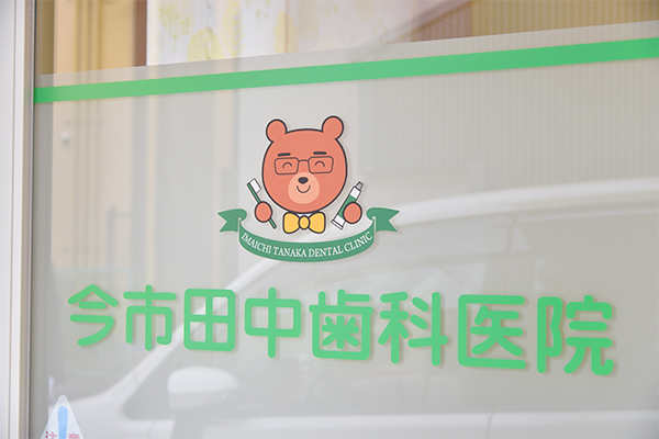 今市田中歯科医院 大阪市旭区 クリニックのオリジナルキャラクターが出迎える