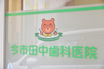 今市田中歯科医院 大阪市旭区 クリニックのオリジナルキャラクターが出迎える