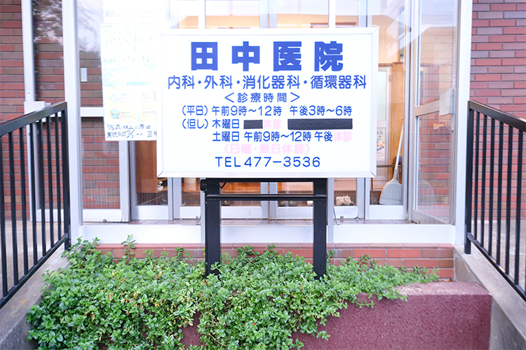 田中内科医院 新座市 半世紀以上にわたり、地域住民の健康を見守ってきた