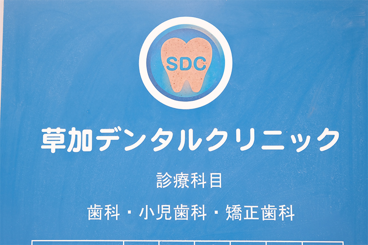 草加デンタルクリニック 草加市 子どもから高齢者まで、幅広い世代の健康を支える