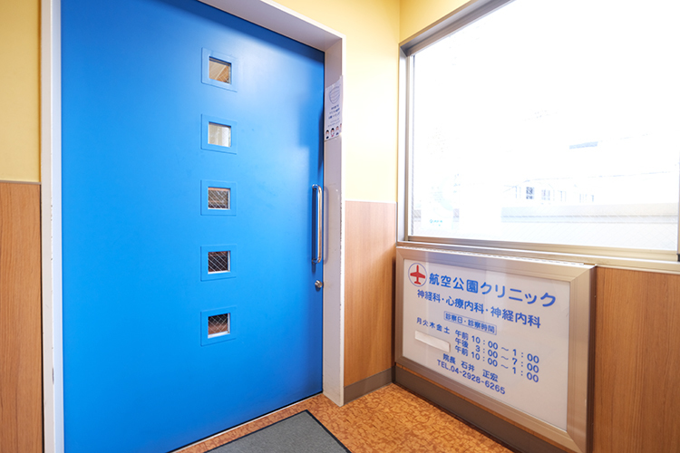 航空公園クリニック 所沢市 1993年に開院した歴史あるクリニック