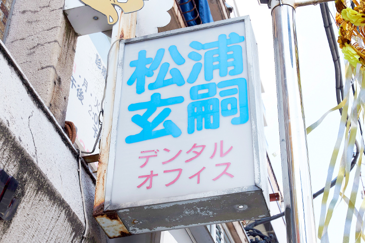 松浦玄嗣デンタルオフィス 川口市 JR京浜東北線西川口駅東口より徒歩3分
