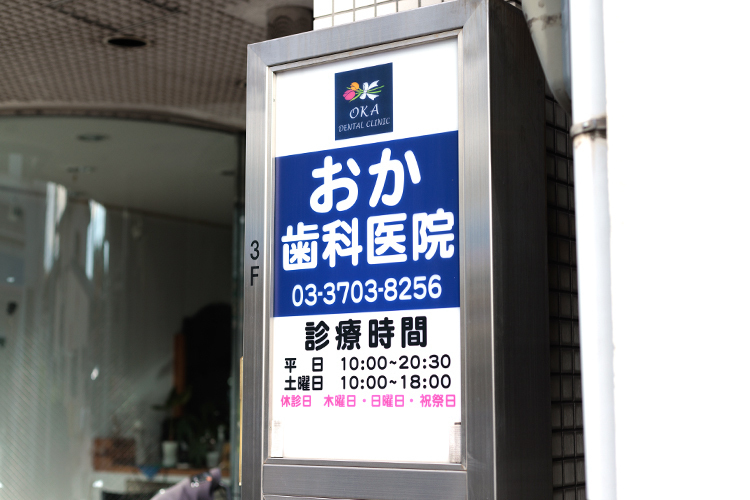 おか歯科医院 世田谷区 九品仏駅からすぐのビルの3階とアクセス抜群
