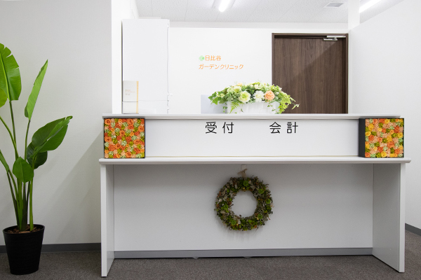 日比谷ガーデンクリニック 千代田区 明るく迎え入れてくれる受付