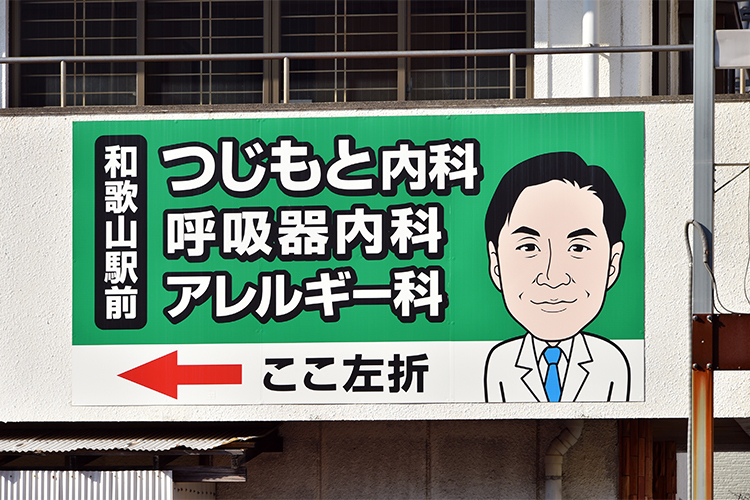 和歌山駅前つじもと内科・呼吸器内科アレルギー科 和歌山市 JR和歌山線和歌山駅より徒歩5分。この看板が目印
