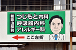 和歌山駅前つじもと内科・呼吸器内科アレルギー科 和歌山市 JR和歌山線和歌山駅より徒歩5分。この看板が目印