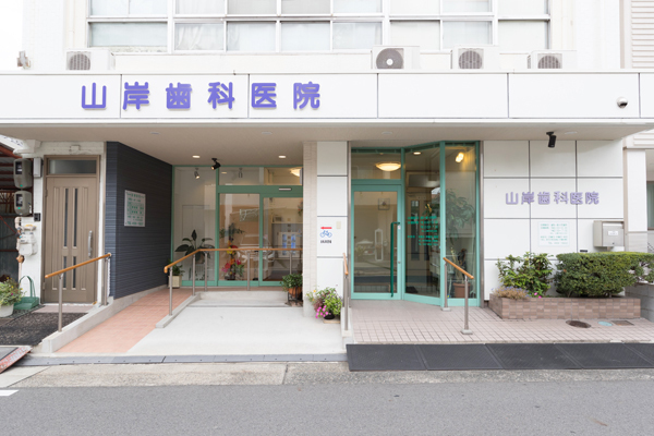 山岸歯科医院 名古屋市中村区 下町に根差し、長年にわたり地域の歯の健康を支えてきた