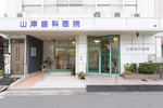 山岸歯科医院 名古屋市中村区 下町に根差し、長年にわたり地域の歯の健康を支えてきた