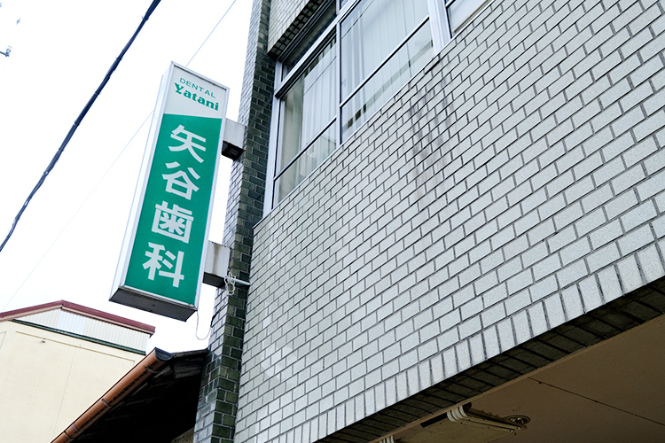 SPT 矢谷歯科口腔医院 伊賀市 地域に根差した歯科医院