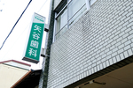 SPT 矢谷歯科口腔医院 伊賀市 地域に根差した歯科医院