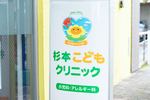 杉本こどもクリニック 川口市 専用の駐車場があり、スムーズに来院できる利便性の高い環境