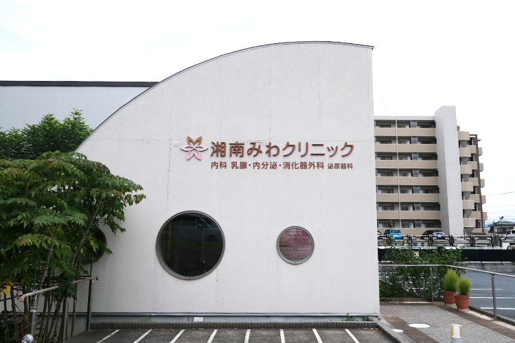 湘南みわクリニック 茅ヶ崎市 地域に根差し、家族皆で頼れるかかりつけ医をめざす