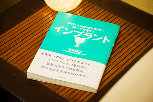 院長はインプラントに関する書籍も出版している 3