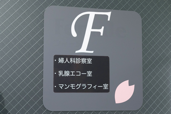 女性専用のエリア「Fエリア」のより、気兼ねなく通院が可能 3