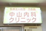中山内科クリニック 小平市 長年、小平団地内で地域に根差した診療を行う