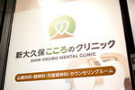 新大久保こころのクリニック 新宿区 新大久保駅から徒歩2分にある「新大久保こころのクリニック」