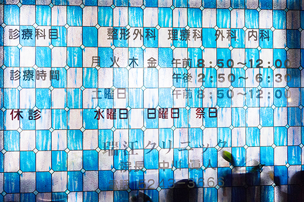 瑞江クリニック 江戸川区 生活習慣病からスポーツ障害まで診察が可能