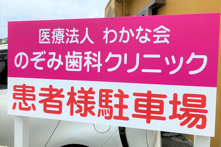 のぞみ歯科クリニック　こども矯正歯科室 中頭郡北中城村 第二駐車場も完備、クリニックから徒歩1分