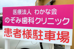 のぞみ歯科クリニック　こども矯正歯科室 中頭郡北中城村 第二駐車場も完備、クリニックから徒歩1分
