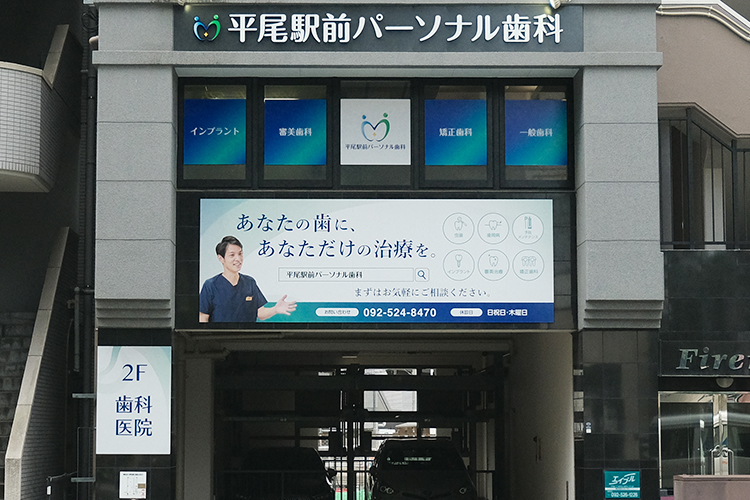 平尾駅前パーソナル歯科 福岡市南区 難症例のインプラント治療にも対応