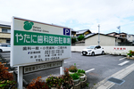 SPT 矢谷歯科口腔医院 伊賀市 駐車場も完備