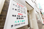 八木下歯科医院 台東区 合羽橋交差点のすぐ近く。長い間地元に愛されている歯科医院