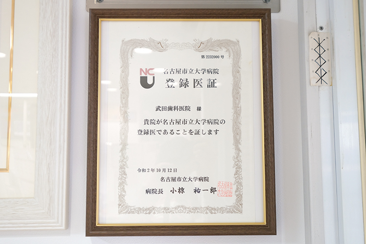 武田歯科医院 名古屋市瑞穂区 名古屋市立大学病院と連携し、患者の健康を支える