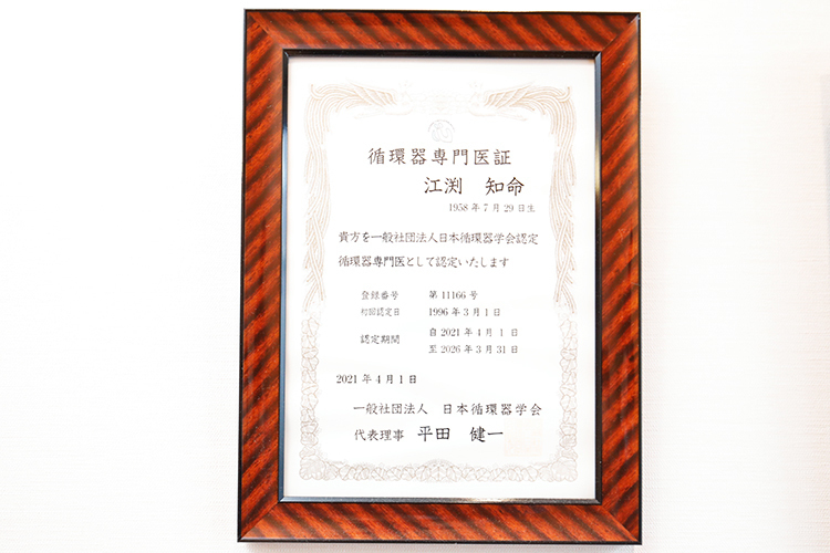 江渕クリニック 練馬区 日本循環器学会循環器専門医である江渕院長