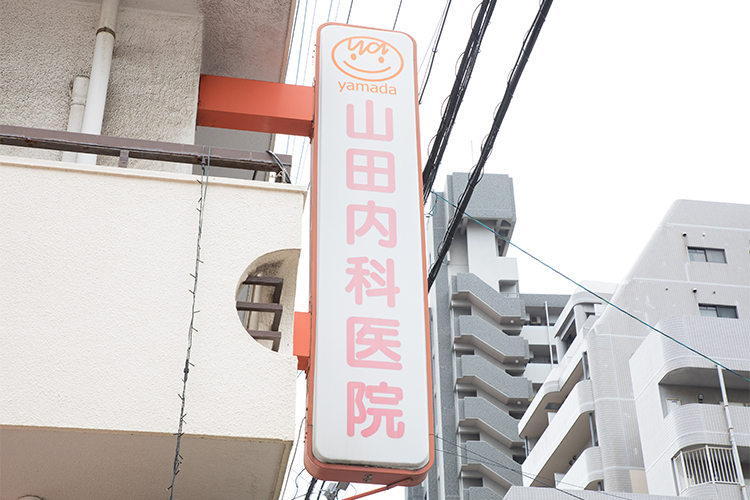 医療法人 山田内科医院 北九州市小倉北区 医師主導で行う積極的なリハビリテーションを行っている