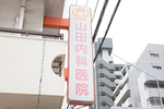 医療法人 山田内科医院 北九州市小倉北区 医師主導で行う積極的なリハビリテーションを行っている