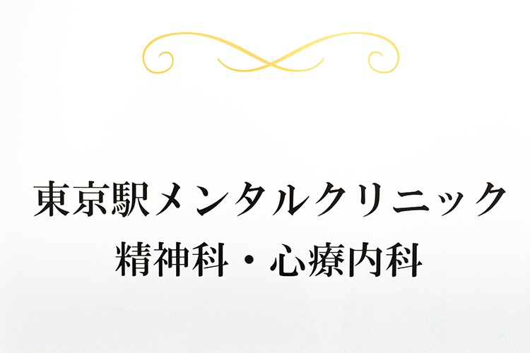 東京駅メンタルクリニック 中央区 ビル5Fにあり、うつ病や適応障害、不安障害などに対応している
