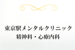 東京駅メンタルクリニック 中央区 ビル5Fにあり、うつ病や適応障害、不安障害などに対応している