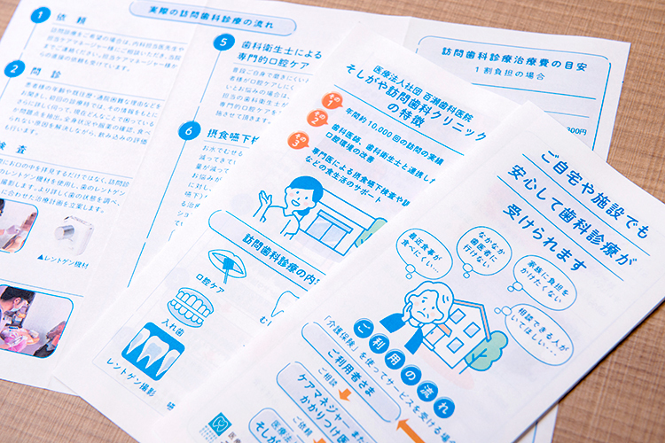 そしがや訪問歯科クリニック 世田谷区 パンフレットも作成し、患者が安心してかかれる環境をつくる