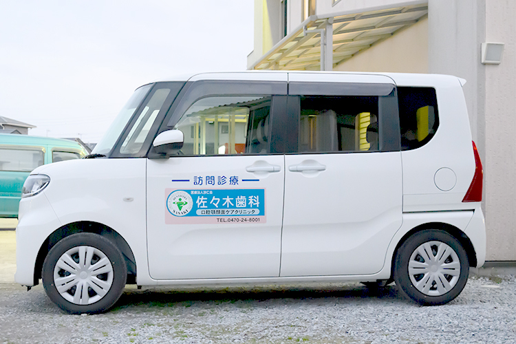 佐々木歯科・口腔顎顔面ケアクリニック 館山市 3チーム体制での訪問歯科に注力する
