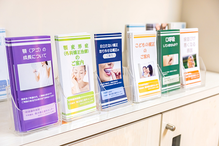 村田歯科医院  横浜市西区 治療を説明する際に用いるパンフレット。丁寧な説明を心がける