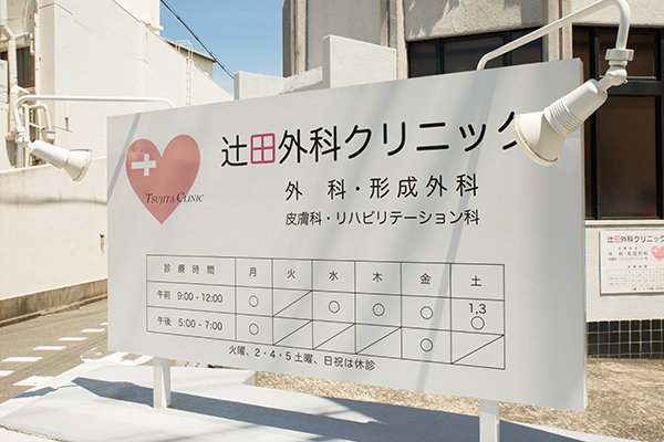 辻田外科クリニック 大阪市東淀川区   ハートマークの看板が目印