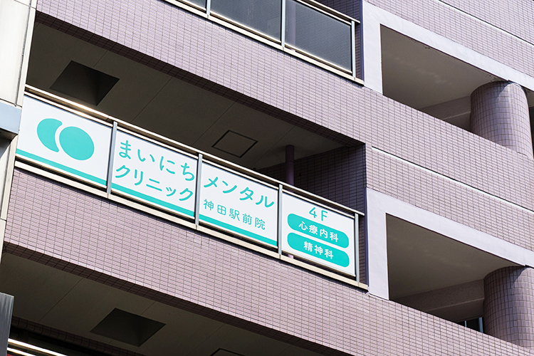 まいにちメンタルクリニック神田駅前院 千代田区 心を照らす医療の提供に努めている