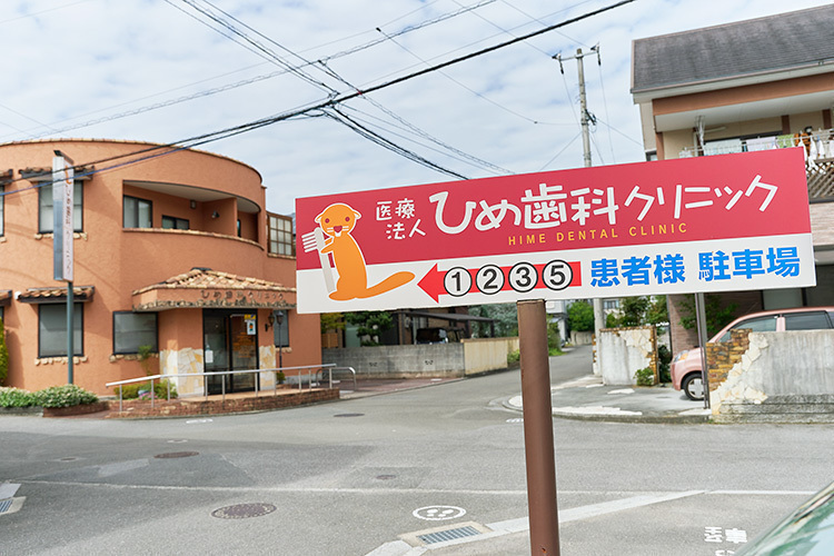 ひめ歯科クリニック 松山市 院内敷地内に2台、建物目の前に4台駐車可能。車でも通いやすい